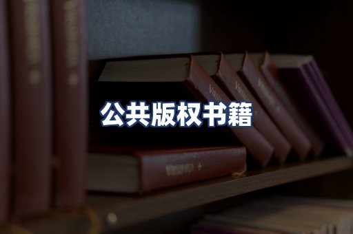 公共版权书籍